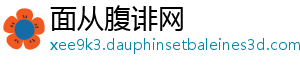 面从腹诽网
